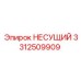 Титановая несущая конструкция 3312509909 Epiroc
