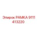 Рамка Epiroc 9111413220 для оборудования SmartROC