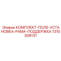 1310308131 КОМПЛЕКТ-ПОЛЕ-УСТАНОВКА-РАМА-ПОДДЕРЖКА Epiroc