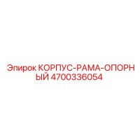 4700336054 КОРПУС-РАМА-ОПОРНЫЙ | Epiroc