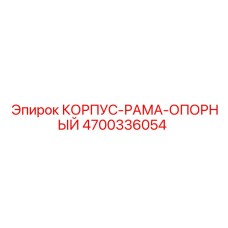 4700336054 КОРПУС-РАМА-ОПОРНЫЙ | Epiroc