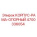 4700336054 КОРПУС-РАМА-ОПОРНЫЙ | Epiroc