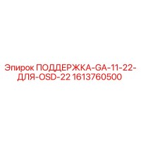 1613760500 ПОДДЕРЖКА-GA-11-22-ДЛЯ-OSD-22 Epiroc