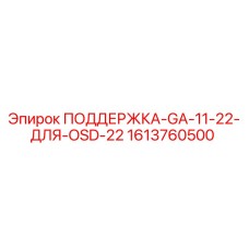 1613760500 ПОДДЕРЖКА-GA-11-22-ДЛЯ-OSD-22 Epiroc