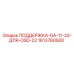 1613760500 ПОДДЕРЖКА-GA-11-22-ДЛЯ-OSD-22 Epiroc