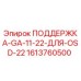 1613760500 ПОДДЕРЖКА-GA-11-22-ДЛЯ-OSD-22 Epiroc