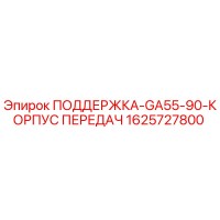 1625727800 ПОДДЕРЖКА-GA55-90-КОРПУС ПЕРЕДАЧ Epiroc