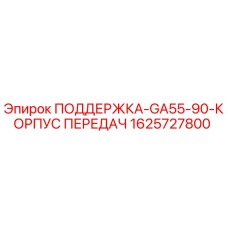 1625727800 ПОДДЕРЖКА-GA55-90-КОРПУС ПЕРЕДАЧ Epiroc