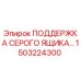 1503224300 ПОДДЕРЖКА СЕРОГО ЯЩИКА Epiroc