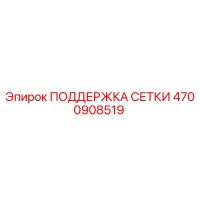 4700908519 ПОДДЕРЖКА СЕТКИ Epiroc