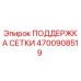 4700908519 ПОДДЕРЖКА СЕТКИ Epiroc