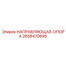 2658470895 НАПРАВЛЯЮЩАЯ-ОПОРА Epiroc