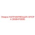 2658470895 НАПРАВЛЯЮЩАЯ-ОПОРА Epiroc