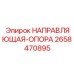 2658470895 НАПРАВЛЯЮЩАЯ-ОПОРА Epiroc