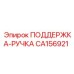 CA156921 ПОДДЕРЖКА-РУЧКА Эпирок