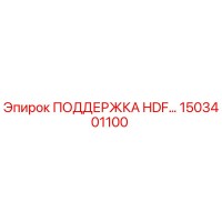 1503401100 ПОДДЕРЖКА HDF Epiroc