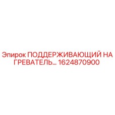 1624870900 ПОДДЕРЖИВАЮЩИЙ НАГРЕВАТЕЛЬ Epiroc