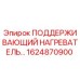 1624870900 ПОДДЕРЖИВАЮЩИЙ НАГРЕВАТЕЛЬ Epiroc