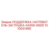 1310031490 ПОДДЕРЖКА-НАГРЕВАТЕЛЬ-ЗАГЛУШКА-XAS55-65DD Epiroc