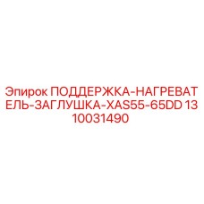 1310031490 ПОДДЕРЖКА-НАГРЕВАТЕЛЬ-ЗАГЛУШКА-XAS55-65DD Epiroc