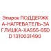 1310031490 ПОДДЕРЖКА-НАГРЕВАТЕЛЬ-ЗАГЛУШКА-XAS55-65DD Epiroc