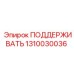 1310030036 ПОДДЕРЖИВАТЬ Epiroc