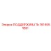 1615551801 ПОДДЕРЖИВАТЬ Epiroc