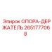 2651777068 ОПОРА-ДЕРЖАТЕЛЬ Epiroc