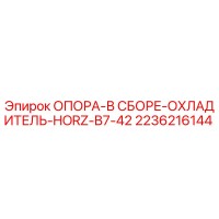 2236216144 Опора в сборе охладитель HORZ B7-42 Epiroc