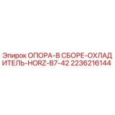 2236216144 Опора в сборе охладитель HORZ B7-42 Epiroc