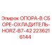 2236216144 Опора в сборе охладитель HORZ B7-42 Epiroc