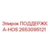 2653095121 ПОДДЕРЖКА-HOS Epiroc