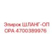 4700389976 ШЛАНГ-ОПОРА Epiroc