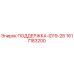 1617183200 ПОДДЕРЖКА-ID19-26 Epiroc