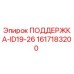 1617183200 ПОДДЕРЖКА-ID19-26 Epiroc