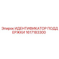 1617183300 ИДЕНТИФИКАТОР ПОДДЕРЖКИ Epiroc