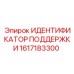 1617183300 ИДЕНТИФИКАТОР ПОДДЕРЖКИ Epiroc