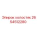 2654512280 холостяк Epiroc