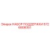 5726808351 НАБОР ПОДДЕРЖКИ Epiroc