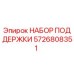 5726808351 НАБОР ПОДДЕРЖКИ Epiroc