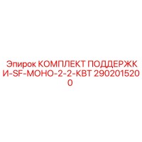 2902015200 КОМПЛЕКТ ПОДДЕРЖКИ-SF-МОНО-2-2-КВТ Epiroc