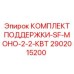 2902015200 КОМПЛЕКТ ПОДДЕРЖКИ-SF-МОНО-2-2-КВТ Epiroc