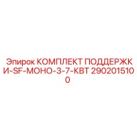 2902015100 КОМПЛЕКТ ПОДДЕРЖКИ-SF-МОНО-3-7-КВТ Epiroc