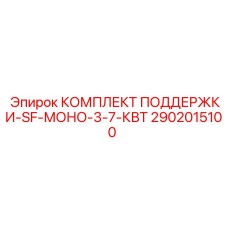 2902015100 КОМПЛЕКТ ПОДДЕРЖКИ-SF-МОНО-3-7-КВТ Epiroc
