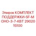 2902015100 КОМПЛЕКТ ПОДДЕРЖКИ-SF-МОНО-3-7-КВТ Epiroc