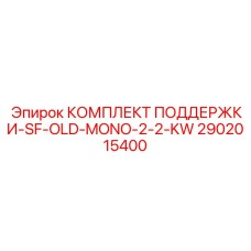 2902015400 КОМПЛЕКТ ПОДДЕРЖКИ-SF-OLD-MONO-2-2-KW Epiroc