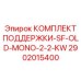 2902015400 КОМПЛЕКТ ПОДДЕРЖКИ-SF-OLD-MONO-2-2-KW Epiroc