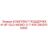 2902015300 КОМПЛЕКТ ПОДДЕРЖКИ-SF-OLD-MONO-3-7-KW Epiroc