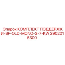 2902015300 КОМПЛЕКТ ПОДДЕРЖКИ-SF-OLD-MONO-3-7-KW Epiroc