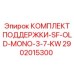 2902015300 КОМПЛЕКТ ПОДДЕРЖКИ-SF-OLD-MONO-3-7-KW Epiroc